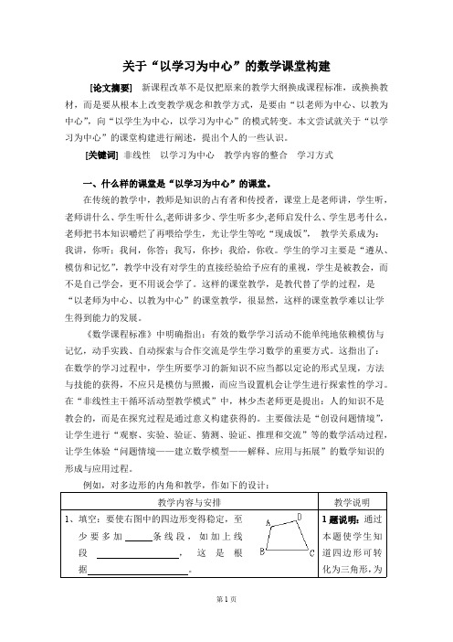 以学习为中心的课堂构建(最新整理)