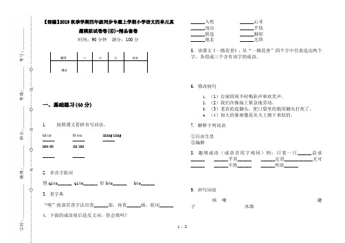 【部编】2019秋季学期四年级同步专题上学期小学语文四单元真题模拟试卷卷(④)-精品套卷