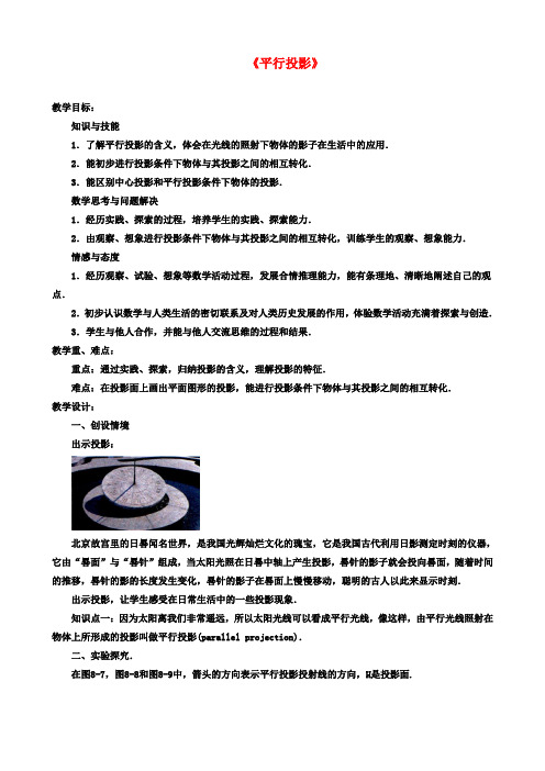 九年级数学下册82平行投影教案版