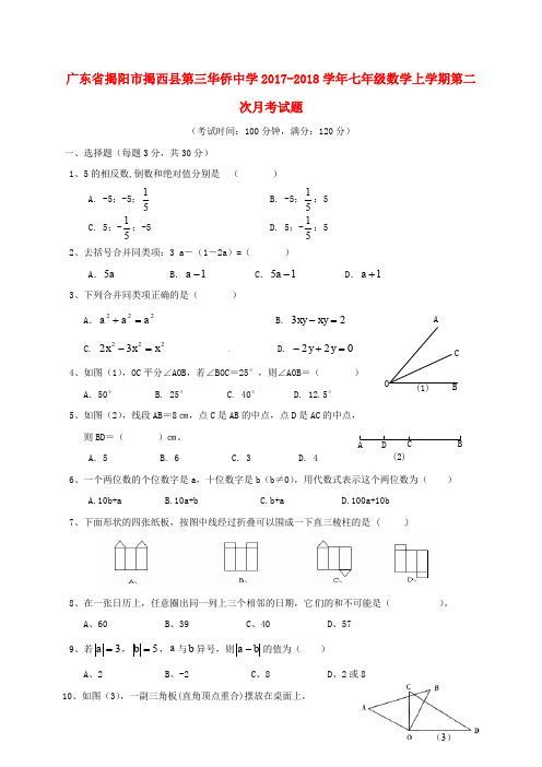 广东省揭阳市揭西县第三华侨中学七年级数学上学期第二次月考试题 新人教版