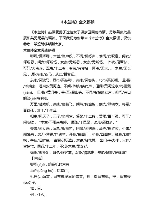 《木兰诗》全文停顿