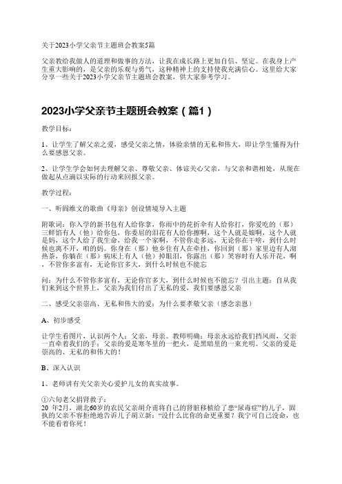 关于2023小学父亲节主题班会教案5篇