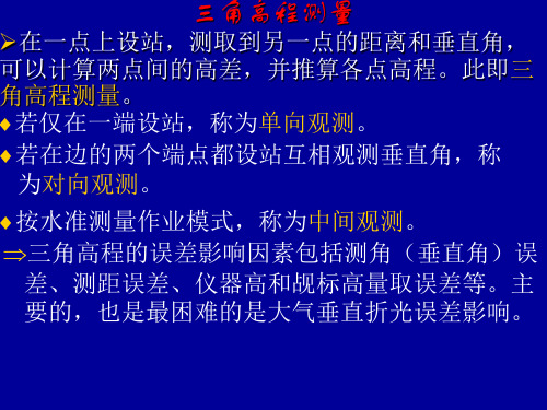 12三角高程测量详解