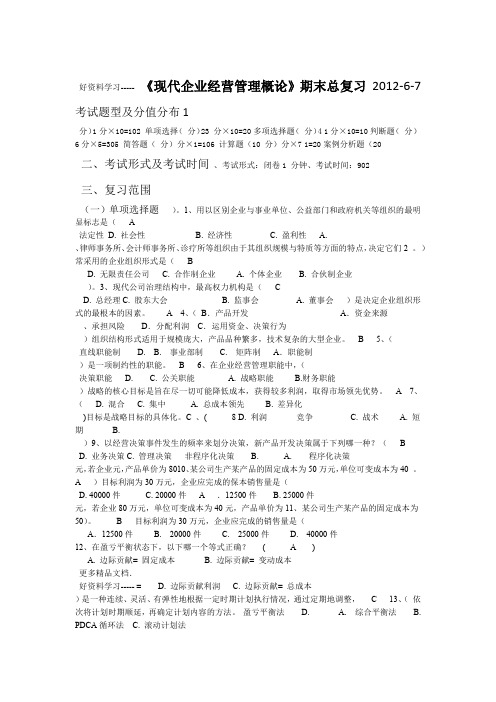 现代企业经营管理概论期末总复习