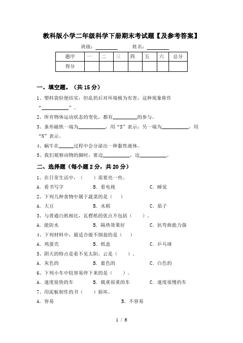 教科版小学二年级科学下册期末考试题【及参考答案】