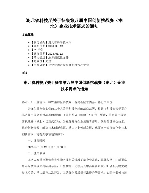 湖北省科技厅关于征集第八届中国创新挑战赛（湖北）企业技术需求的通知