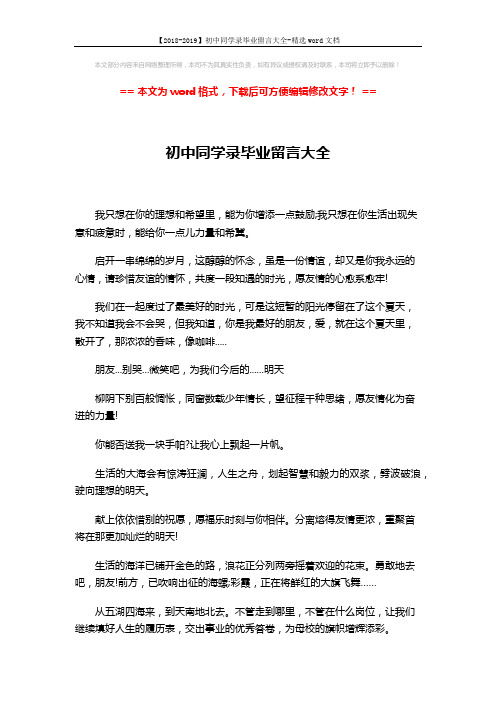 【2018-2019】初中同学录毕业留言大全-精选word文档 (4页)