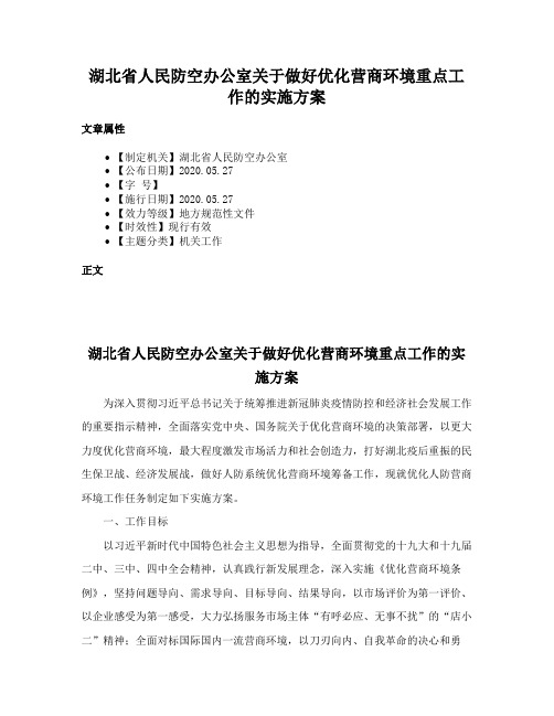 湖北省人民防空办公室关于做好优化营商环境重点工作的实施方案