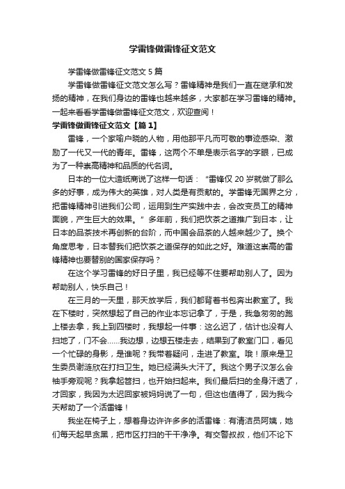 学雷锋做雷锋征文范文