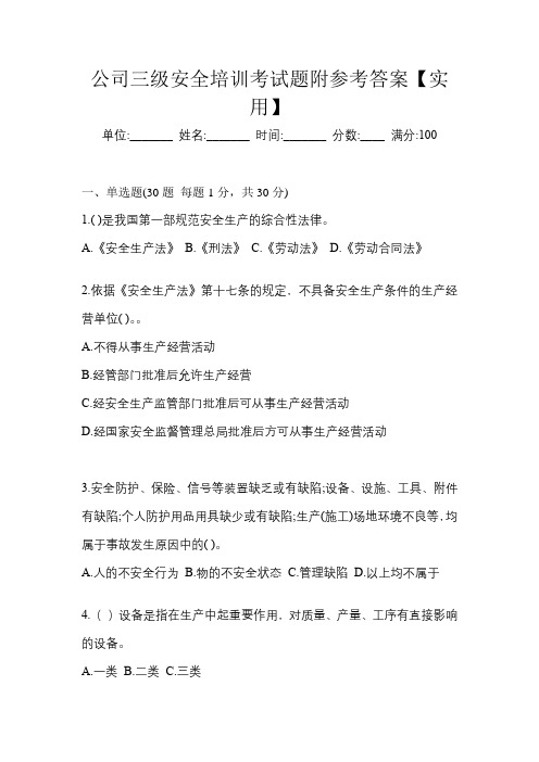 公司三级安全培训考试题附参考答案【实用】