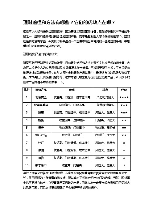 理财途径和方法有哪些？它们的优缺点在哪？