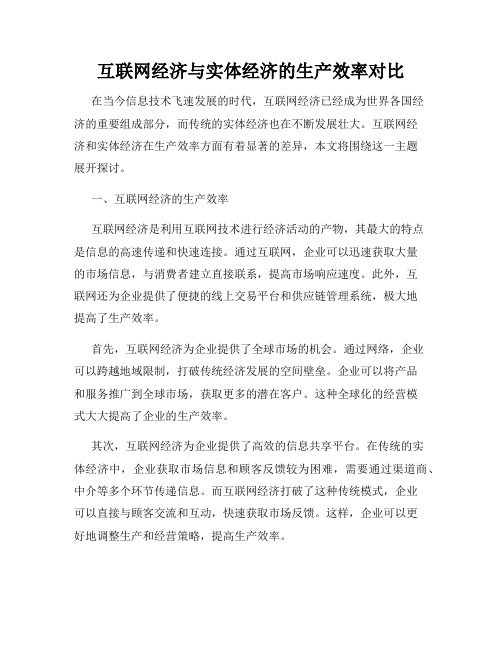 互联网经济与实体经济的生产效率对比