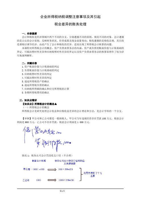 企业所得税纳税调整注意事项及其引起税会差异的账务处理