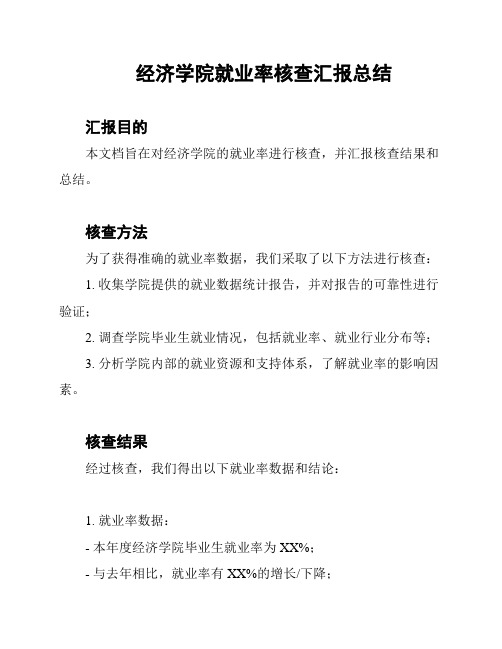 经济学院就业率核查汇报总结