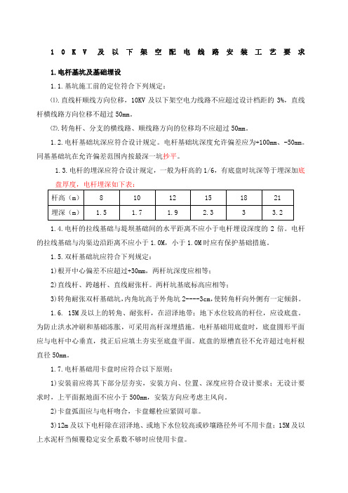 基坑开挖、立杆、架线、拉线施工安装工艺要求