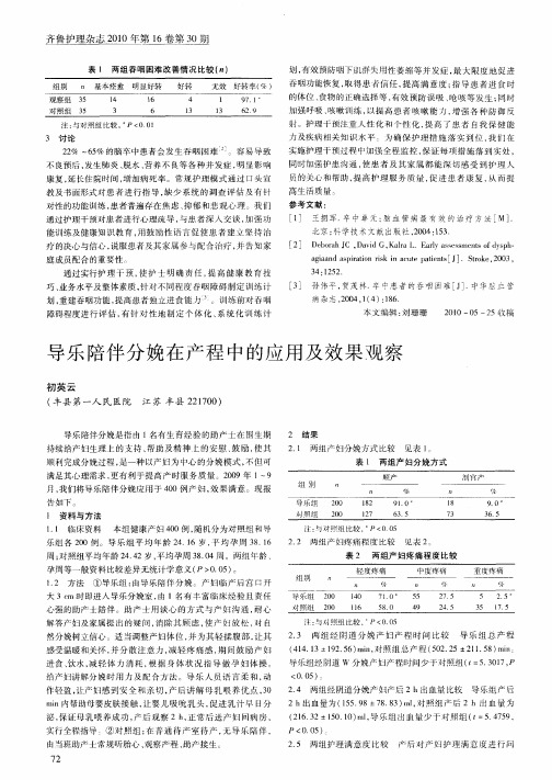 导乐陪伴分娩在产程中的应用及效果观察