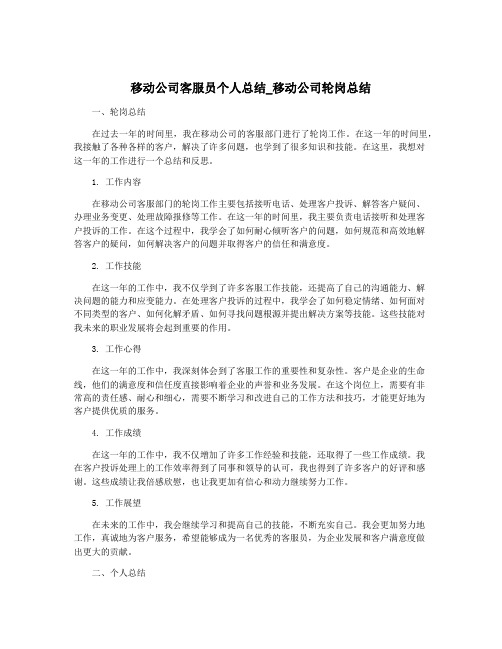 移动公司客服员个人总结_移动公司轮岗总结