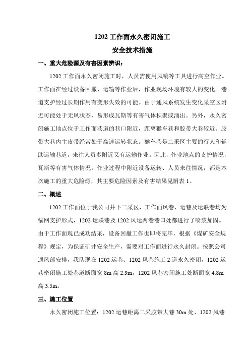 1202工作面永久密闭施工安全技术措施