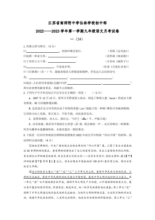 江苏省南京师范大学附属中学仙林学校初中部2022-2023学年九年级上学期月考语文试卷(含答案)