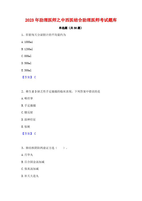 2023年助理医师之中西医结合助理医师考试题库