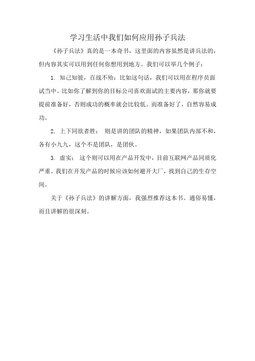 学习生活中我们如何应用孙子兵法