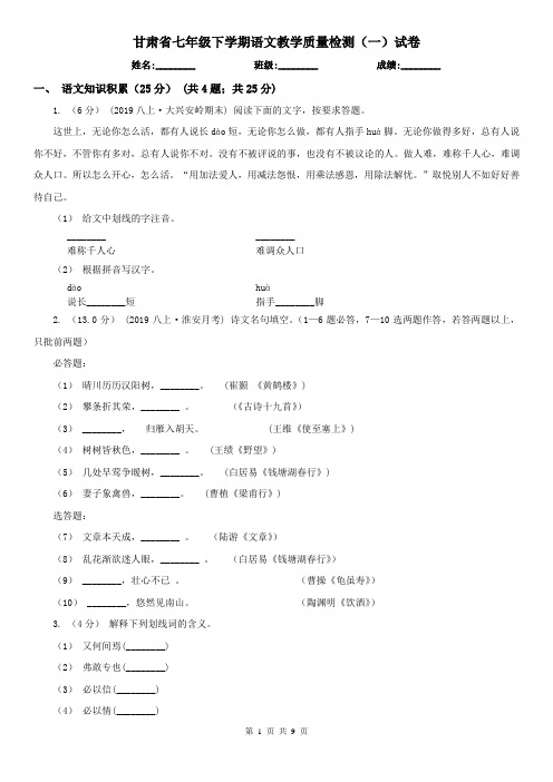 甘肃省七年级下学期语文教学质量检测(一)试卷