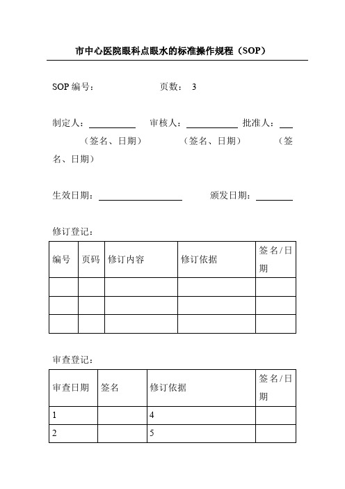 市中心医院眼科点眼水的标准操作规程(SOP)