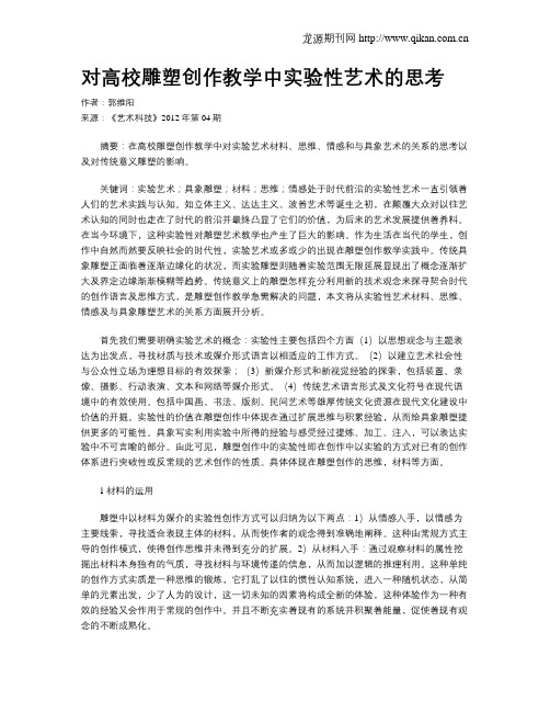 对高校雕塑创作教学中实验性艺术的思考