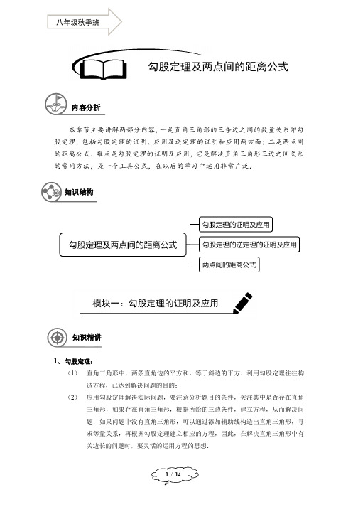 上教版八年级数学(上)暑假讲义 第12讲--勾股定理及两点间的距离公式