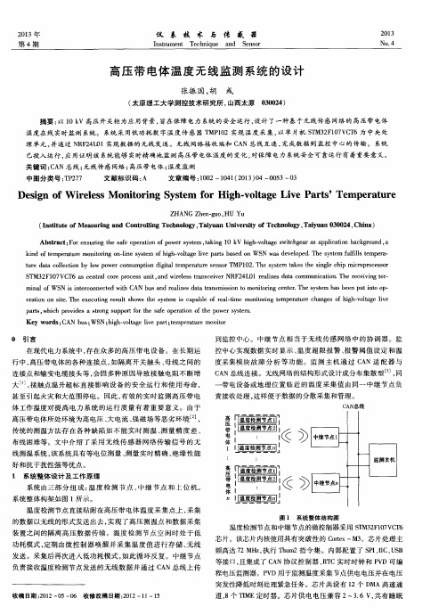 高压带电体温度无线监测系统的设计