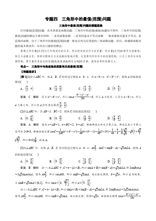 2022届高考数学解三角形综合满分突破专题四 三角形中的最值(范围)问题(解析版)