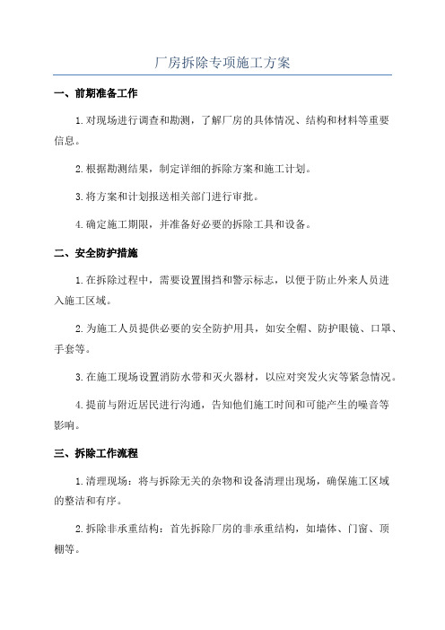 厂房拆除专项施工方案