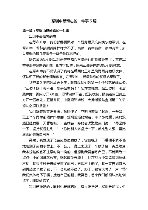 军训中最难忘的一件事5篇