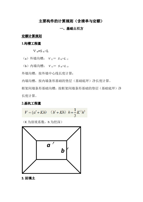 土建主要构件计算规则