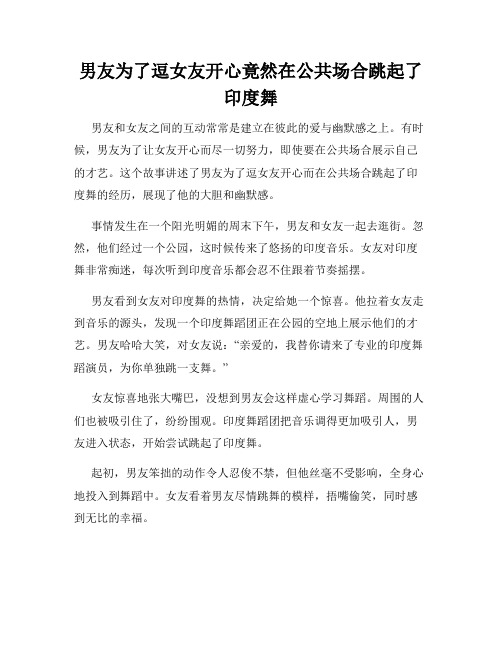 男友为了逗女友开心竟然在公共场合跳起了印度舞