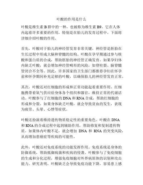 叶酸的作用是什么