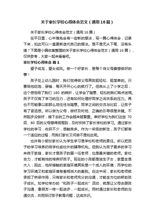 关于家长学校心得体会范文（通用16篇）