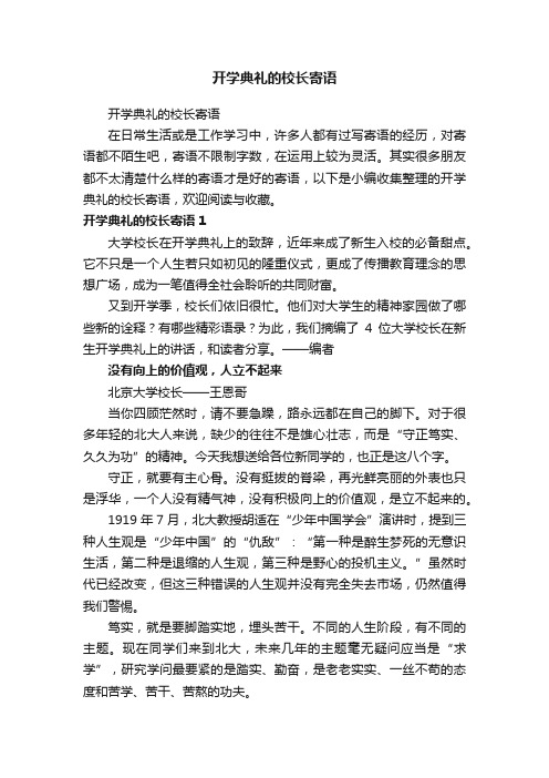 开学典礼的校长寄语