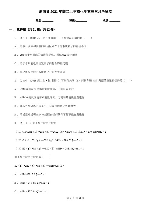 湖南省2021年高二上学期化学第三次月考试卷