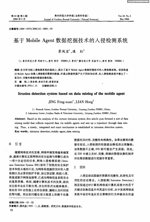 基于Mobile Agent数据挖掘技术的入侵检测系统