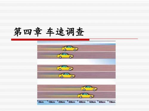 4车速调查1