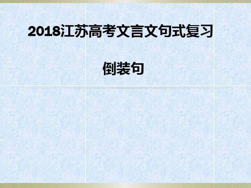 2018江苏高考文言文句式复习(倒装句)