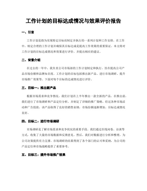 工作计划的目标达成情况与效果评价报告