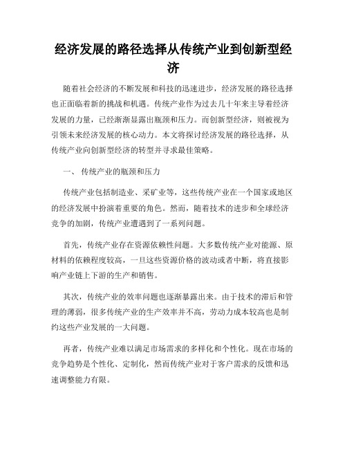 经济发展的路径选择从传统产业到创新型经济