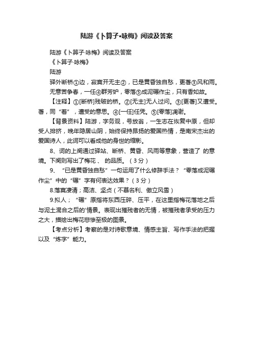 陆游《卜算子·咏梅》阅读及答案