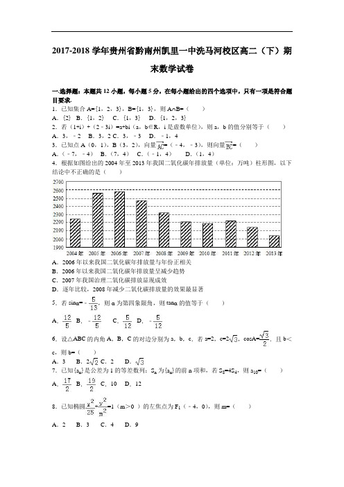 贵州省黔南州凯里一中洗马河校区2017-2018学年高二下学期期末数学试卷 Word版含解析