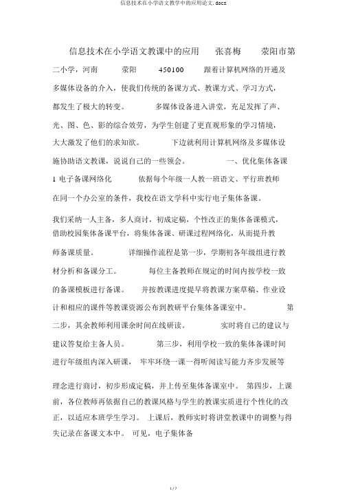 信息技术在小学语文教学中的应用论文.docx