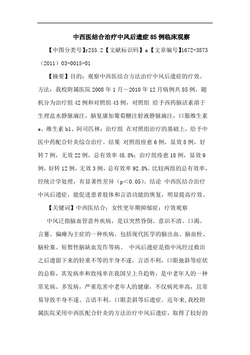 中西医结合治疗中风后遗症85例论文