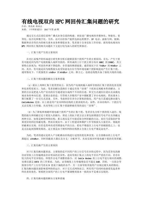 有线电视双向HFC网回传汇集问题的研究