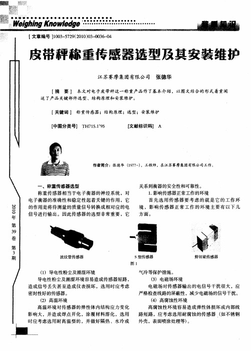 皮带秤称重传感器选型及其安装维护